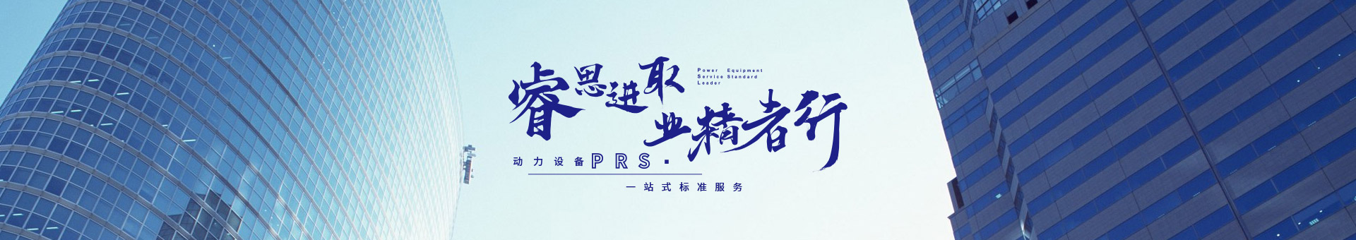 睿思進取，業精者行