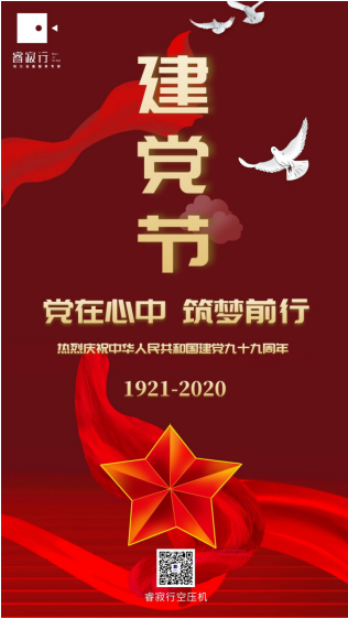 睿寂行空壓機(jī)熱烈慶祝中國共產(chǎn)黨成立99周年！